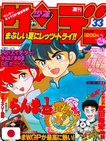 Weekly Shonen Sunday 33 1993 - Ranma 1/2