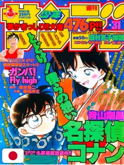 Weekly Shonen Sunday 31 1996 - Detective Conan