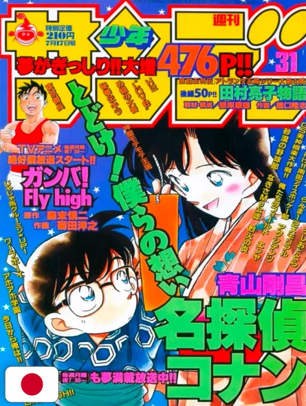 Weekly Shonen Sunday 31 1996 - Detective Conan