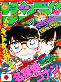 Weekly Shonen Sunday 47 1996 - Detective Conan
