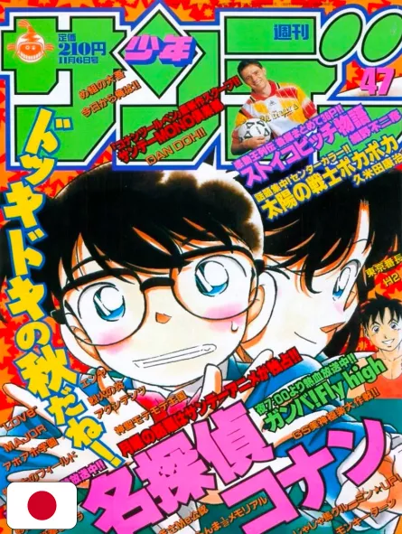 Weekly Shonen Sunday 47 1996 - Detective Conan