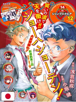 Jump SQuare 12 2021 - Show-Ha Shoten!