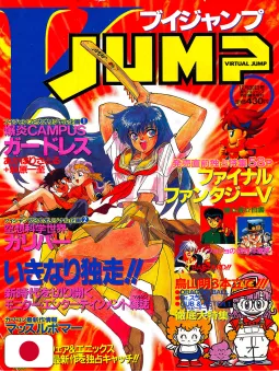 V-Jump 12 1992 - Bakuen Campus Guardress
