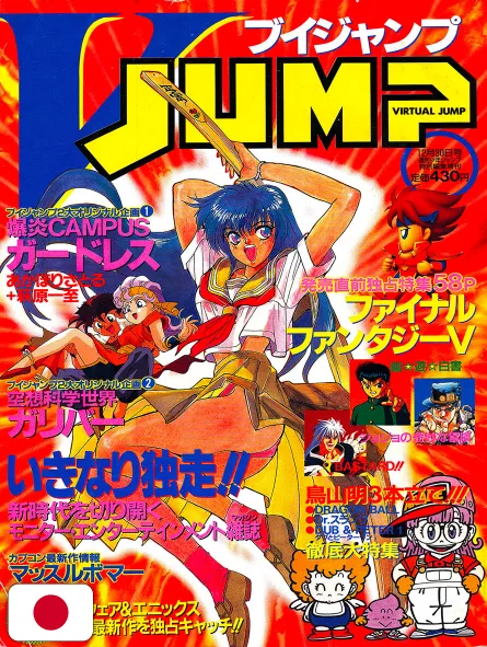 V-Jump 12 1992 - Bakuen Campus Guardress