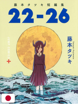Fujimoto Tatsuki Short Stories: 22-26