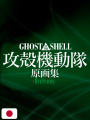 Ghost in The Shell Archives - Artbook Edizione Giapponese