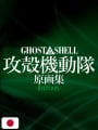 Ghost in The Shell Archives - Edizione Giapponese