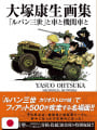 Lupin III - Yasuo Ohtsuka Mechanical Artworks - Edizione Giapponese