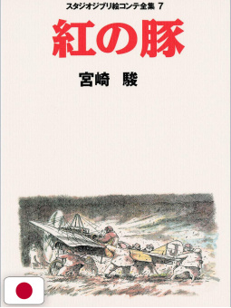 Porco Rosso - Studio Ghibli Storyboard Book - Edizione Giapponese