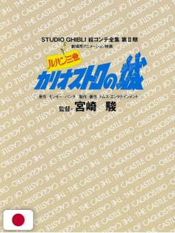 Studio Ghibli Storyboards Collection - Lupin III: Il castello di Cagliostro - Edizione Giapponese