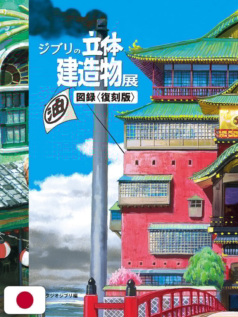 Studio Ghibli 3D Building Exhibition Catalog - Edizione Giapponese