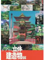 Studio Ghibli 3D Building Exhibition Catalog - Edizione Giapponese