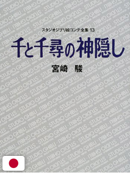 Studio Ghibli Storyboards Collection 13 - Spirited Away - Edizione Giapponese