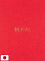 Rurouni Kenshin - Chapter 1 Duplicate Manuscript - Edizione Giapponese