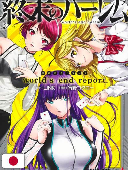 World's End Harem Official Guidebook: World's End Report - Edizione Giapponese