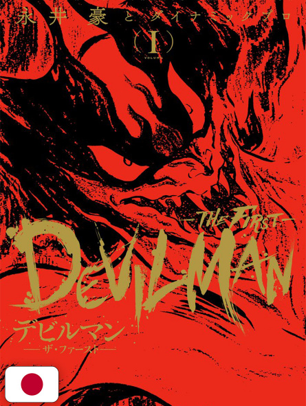 Devilman "The First" Edition vol. 1 - Edizione Giapponese