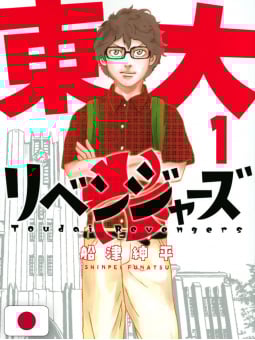 Toudai Revengers 1 - Edizione Giapponese