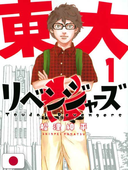 Toudai Revengers 1 - Edizione Giapponese