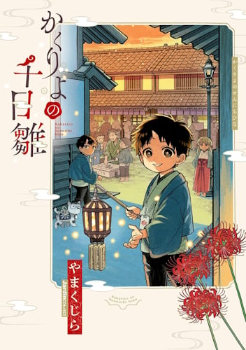 Kakuriyo