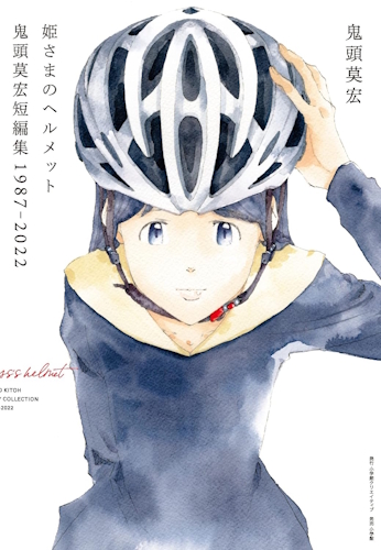hime-sama-ho-helmet-mohiro-kitoh-tanpenshuu-1987-2022-cover