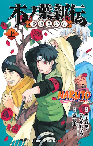 naruto-la-nuova-generazione-della-foglia-ninja-alle-terme-cover