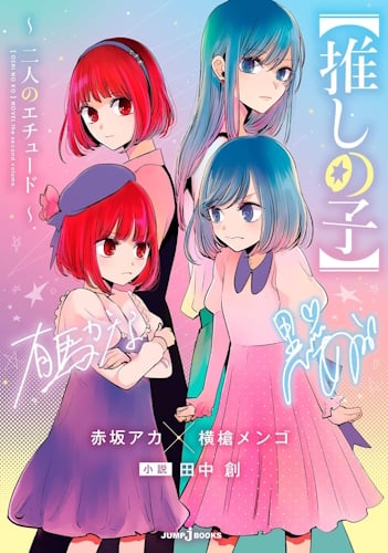 oshi-no-ko-my-star-il-romanzo-futari-no-etude-cover