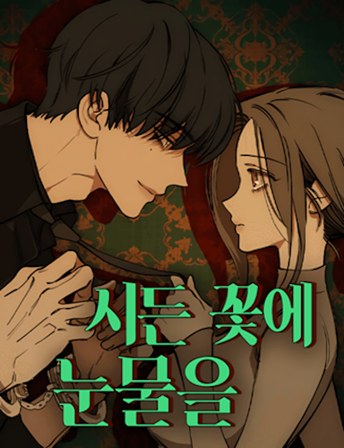 tba_tears_on_a_withered_flower